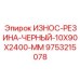 Длинномерная резиновая защита 9753215078 10x90x2400 мм