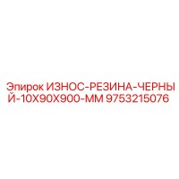 9753215076 ИЗНОС-РЕЗИНА-ЧЕРНЫЙ-10X90X900-MM Epiroc