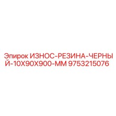 9753215076 ИЗНОС-РЕЗИНА-ЧЕРНЫЙ-10X90X900-MM Epiroc