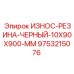 Черная резиновая защитная полоса 9753215076