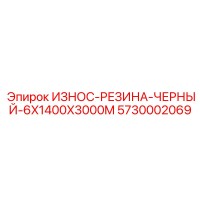 5730002069 ИЗНОС-РЕЗИНА-ЧЕРНЫЙ-6X1400X3000M Epiroc