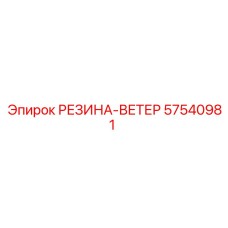 57540981 РЕЗИНА-ВЕТЕР Epiroc