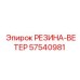 57540981 РЕЗИНА-ВЕТЕР Epiroc