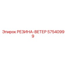 57540999 РЕЗИНА-ВЕТЕР Epiroc