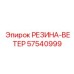 57540999 РЕЗИНА-ВЕТЕР Epiroc
