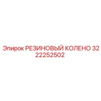 3222252502 РЕЗИНОВЫЙ КОЛЕНО Epiroc