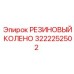 3222252502 РЕЗИНОВЫЙ КОЛЕНО Epiroc