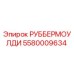5580009634 РУББЕРМОУЛДИ Epiroc