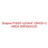 3081600220 РУБЕР-ШЛАНГ-DN100-C-ARDA Epiroc