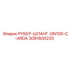 3081600220 РУБЕР-ШЛАНГ-DN100-C-ARDA Epiroc