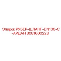 3081600223 РУБЕР-ШЛАНГ-DN100-C-АРДАН Epiroc