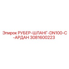 3081600223 РУБЕР-ШЛАНГ-DN100-C-АРДАН Epiroc