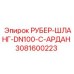 Шланг рубероидный Epiroc 3081600223 DN100 с фитингом C-АРДАН