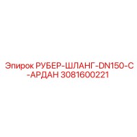 3081600221 РУБЕР-ШЛАНГ-DN150-C-АРДАН Epiroc