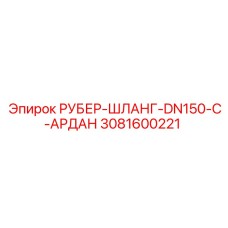 3081600221 РУБЕР-ШЛАНГ-DN150-C-АРДАН Epiroc