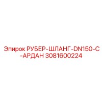3081600224 РУБЕР-ШЛАНГ-DN150-C-АРДАН Epiroc