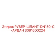 3081600224 РУБЕР-ШЛАНГ-DN150-C-АРДАН Epiroc