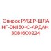 3081600224 РУБЕР-ШЛАНГ-DN150-C-АРДАН Epiroc