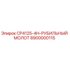 Гидравлический молот CP4125-4H 8900000115 Epiroc для дробления горных пород