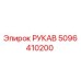 5096410200 РУКАВ Epiroc