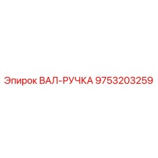 9753203259 ВАЛ-РУЧКА (Epiroc)