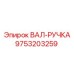 9753203259 ВАЛ-РУЧКА (Epiroc)