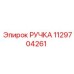 Эргономичная ручка для техники Epiroc артикул 1129704261