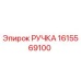Ручка 1615569100 Epiroc