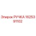 Оригинальная ручка Epiroc артикул 1625391102