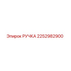 2252982900 РУЧКА Epiroc