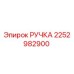 2252982900 РУЧКА Epiroc