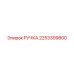2253399800 РУЧКА Epiroc