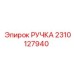 2310127940 РУЧКА Epiroc