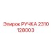 2310128003 РУЧКА Epiroc