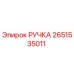 2651535011 РУЧКА Epiroc