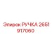 2651917060 РУЧКА Epiroc