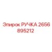 2656895212 РУЧКА Epiroc