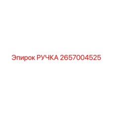 2657004525 РУЧКА Epiroc