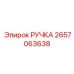 2657063638 РУЧКА Epiroc