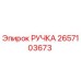 2657103673 РУЧКА Epiroc