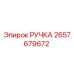 2657679672 РУЧКА Epiroc