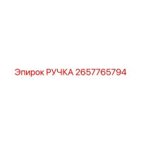 2657765794 РУЧКА Epiroc