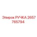 2657765794 РУЧКА Epiroc