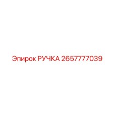 2657777039 РУЧКА Epiroc