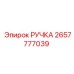 2657777039 РУЧКА Epiroc