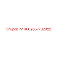 2657782922 РУЧКА Epiroc