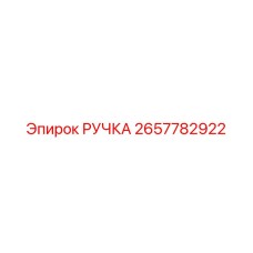 2657782922 РУЧКА Epiroc
