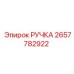 2657782922 РУЧКА Epiroc