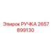 2657899130 РУЧКА Epiroc
