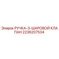 2236207534 РУЧКА-3-ШАРОВОЙ КЛАПАН Epiroc